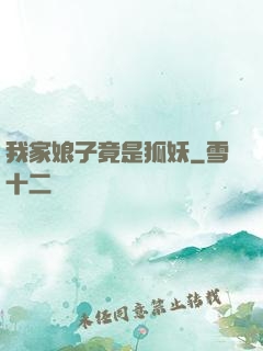 我家娘子竟是狐妖
