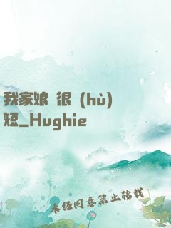 我家娘親很護(hù)短
