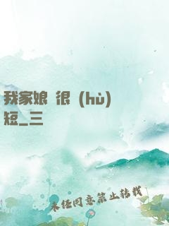 我家娘親很護(hù)短
