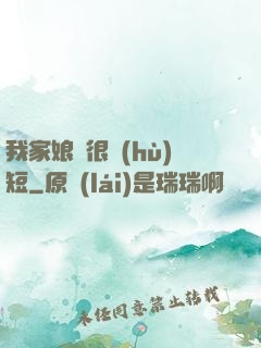 我家娘親很護(hù)短