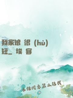 我家娘親很護(hù)短