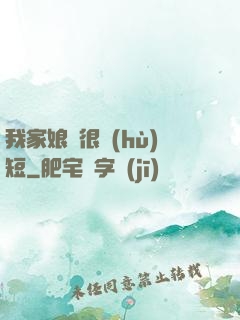 我家娘親很護(hù)短