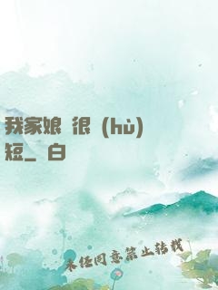 我家娘親很護(hù)短