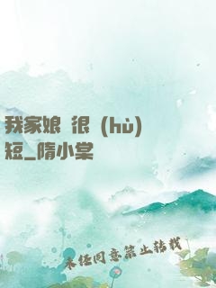 我家娘親很護(hù)短