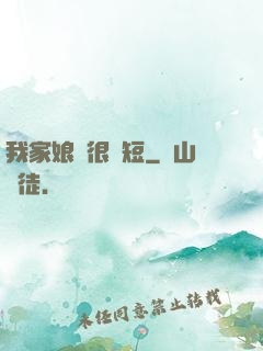 我家娘親很護短