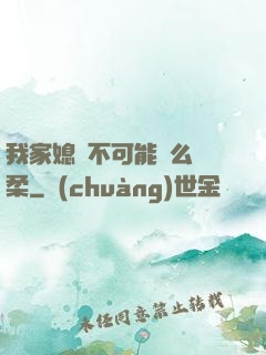 我家媳婦不可能這么溫柔