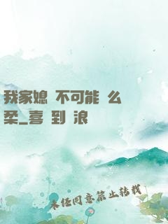 我家媳婦不可能這么溫柔