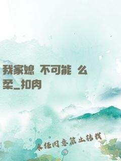 我家媳婦不可能這么溫柔