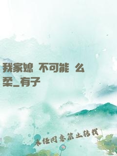 我家媳婦不可能這么溫柔