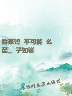 我家媳婦不可能這么溫柔