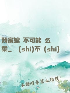 我家媳婦不可能這么溫柔
