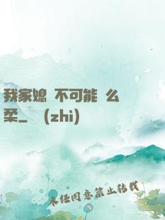 我家媳婦不可能這么溫柔
