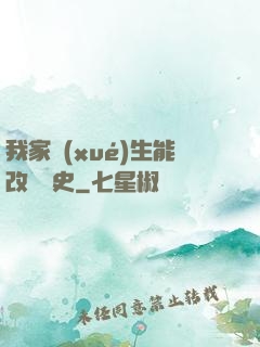 我家學(xué)生能改變歷史
