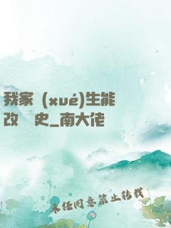 我家學(xué)生能改變歷史