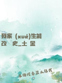 我家學(xué)生能改變歷史
