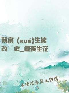 我家學(xué)生能改變歷史