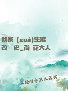 我家學(xué)生能改變歷史