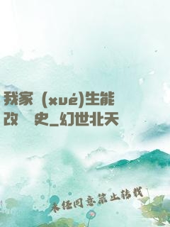 我家學(xué)生能改變歷史