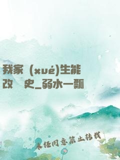 我家學(xué)生能改變歷史