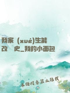 我家學(xué)生能改變歷史