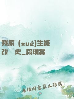 我家學(xué)生能改變歷史