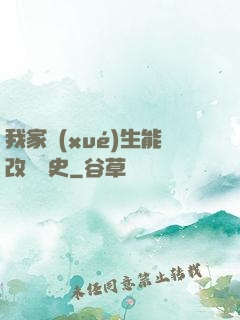 我家學(xué)生能改變歷史