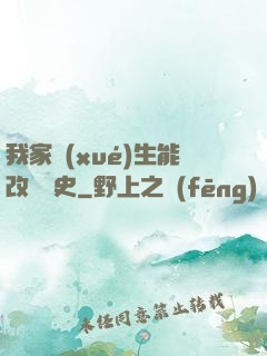 我家學(xué)生能改變歷史