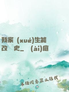 我家學(xué)生能改變歷史