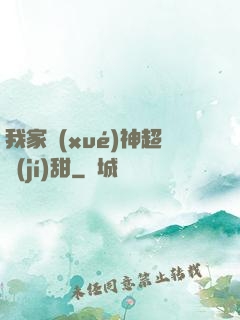 我家學(xué)神超級(jí)甜