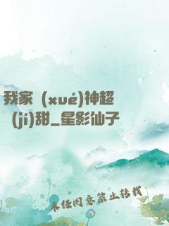 我家學(xué)神超級(jí)甜