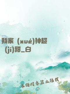 我家學(xué)神超級(jí)甜