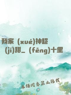 我家學(xué)神超級(jí)甜