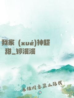我家學(xué)神超級甜