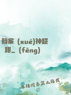 我家學(xué)神超級甜