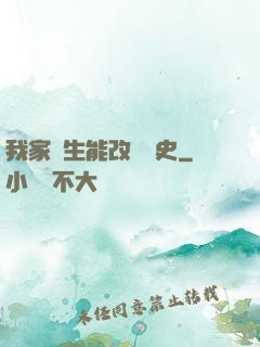 我家學生能改變歷史