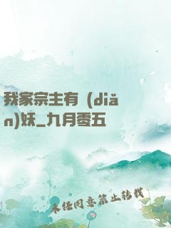 我家宗主有點(diǎn)妖