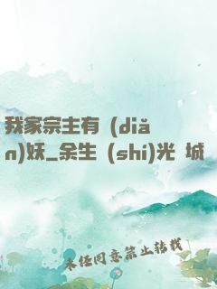 我家宗主有點(diǎn)妖