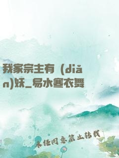 我家宗主有點(diǎn)妖