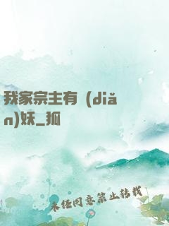 我家宗主有點(diǎn)妖