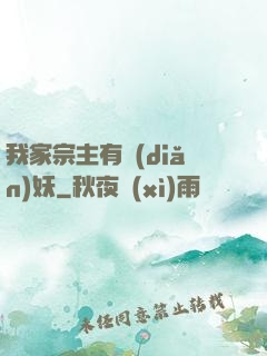 我家宗主有點(diǎn)妖