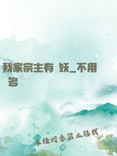 我家宗主有點妖