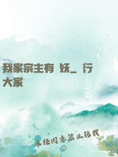 我家宗主有點妖