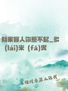 我家客人你惹不起