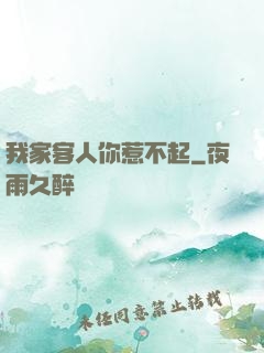我家客人你惹不起