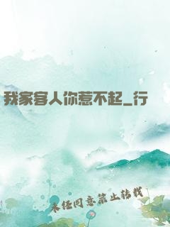 我家客人你惹不起