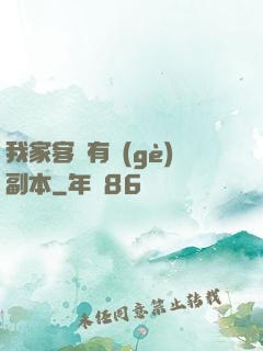 我家客廳有個(gè)副本