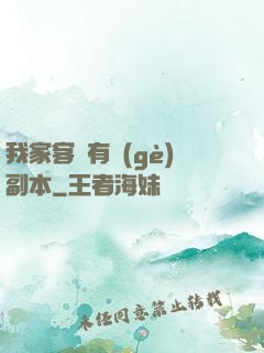 我家客廳有個(gè)副本