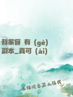 我家客廳有個(gè)副本