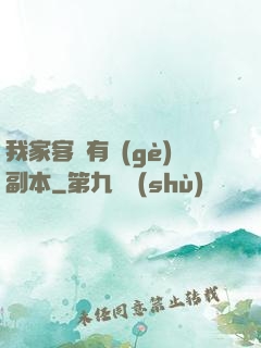我家客廳有個(gè)副本