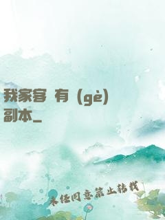 我家客廳有個(gè)副本